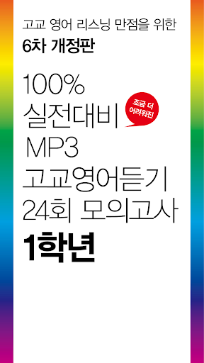 【免費教育App】2015 고교영어듣기 24회 모의고사 1학년-APP點子