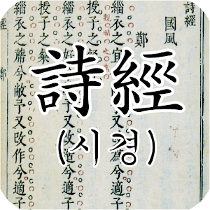 시경 (詩經) : 원문(독음/해설) 書籍 LOGO-阿達玩APP