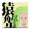 猿蟹 - 打算的な猿と蟹の愉快な物語 - Game icon