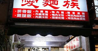 愛麵族陽春麵