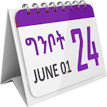 Cover Image of Unduh Ethiopian Calendar (ቀን መቁጠሪያ) 0.9.1 APK