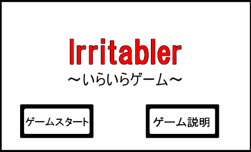 【免費動作App】Irritabler  ~イライラゲーム~-APP點子