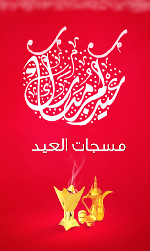 مسجات عيد الفطر 2015