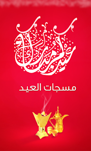 How to mod مسجات العيد 2016 1.0 mod apk for bluestacks