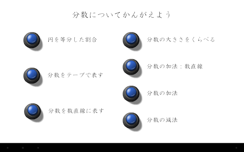 分数の学習 Screenshots 0