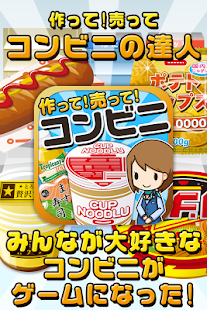Free コンビニの達人~つくって売ってコンビニをでっかく!~ APK