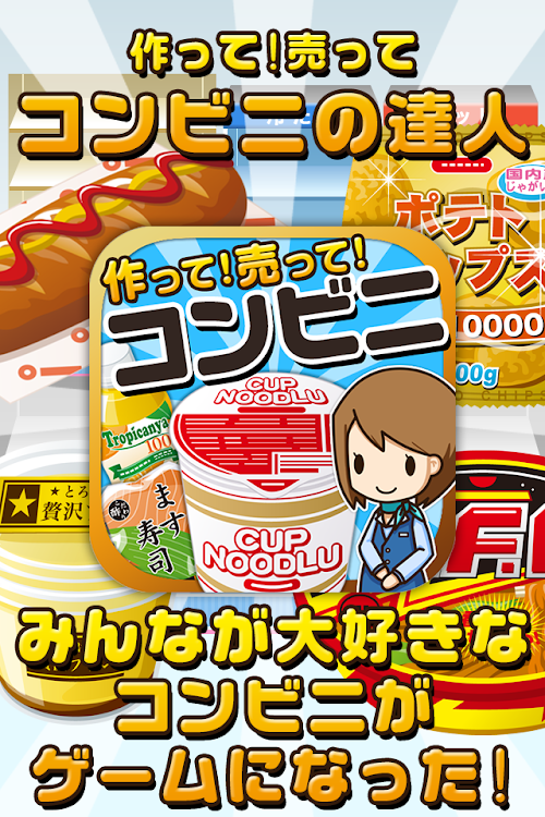 Android application コンビニの達人~つくって売ってコンビニをでっかく!~ screenshort