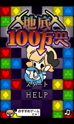 地底100万ｍへ～穴掘りパズルゲーム～