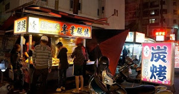 天康新口味專業碳烤