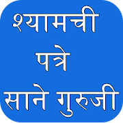 Shyamchi Patre by Sane Guruji 4.0 Icon