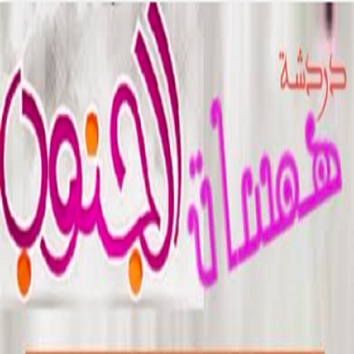 شات ودردشه همس الجنوب