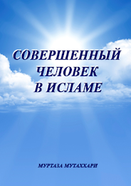 СОВЕРШЕННЫЙ ЧЕЛОВЕК В ИСЛАМЕ poster 2