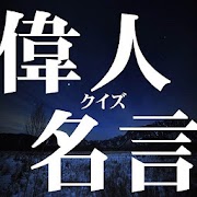 偉人名言クイズ 人生に役立つ瞬間 ゆうのアプリ