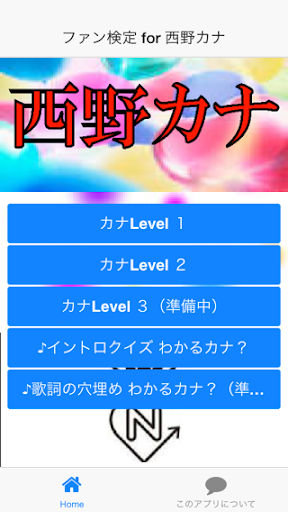 【免費娛樂App】ファン検定 for 西野カナ-APP點子