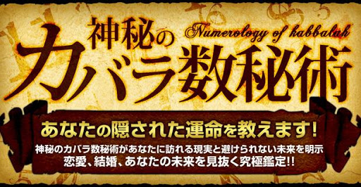 生まれた瞬間 運命はもう決まっている。カバラ数秘術