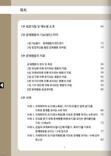 문제행동 치료 매뉴얼(圖2)-速報App