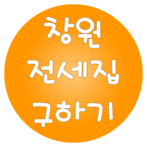 창원전세집구하기 1.0