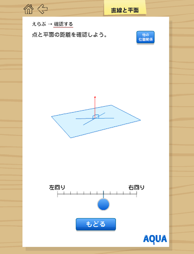 【免費教育App】直線と平面 さわってうごく数学「AQUAアクア」-APP點子