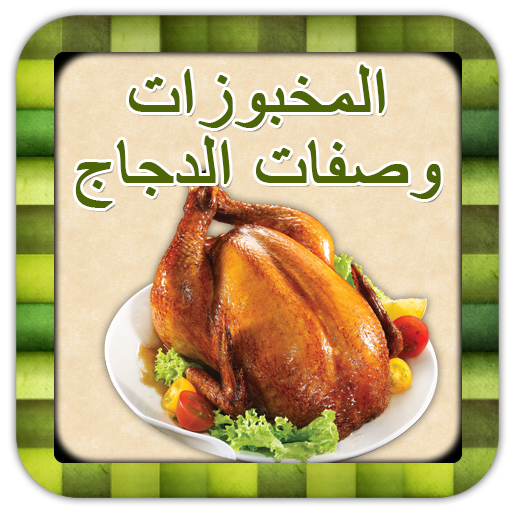 المخبوزات وصفات الدجاج 生活 App LOGO-APP開箱王