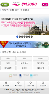 투어2000 - 모바일 예약 할인 서비스 Screenshots 1