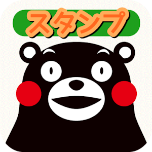 社交のくまモンのスタンプ ~絵文字スタンプ ~ LOGO-記事Game