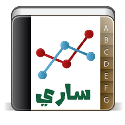 ساري المالية 教育 App LOGO-APP開箱王