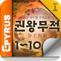 권왕무적 세트Ⅰ(1-10권) – 에피루스 무협소설 logo