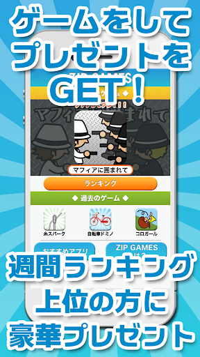 ZIP GAMES／ゲームで遊んでプレゼントゲット