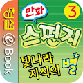 빛나라 지식의 별 스펀지 3권 Apk