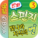 빛나라 지식의 별 스펀지 3권 APK