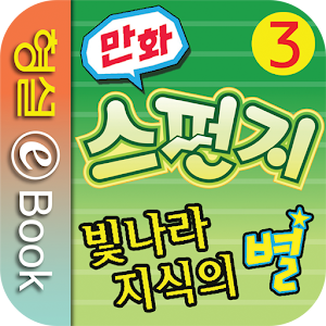 빛나라 지식의 별 스펀지 3권.apk 1.0