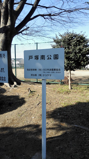 戸塚南公園