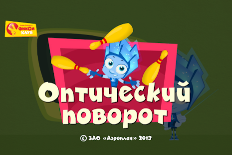 Free Оптический поворот - Фиксиклуб APK for Android