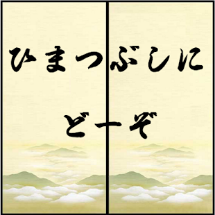 Free 【和 ブロック崩し】和のつもりやで【α版】 APK for PC