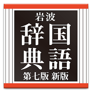 岩波 国語辞典 第七版 新版 書籍 App LOGO-APP開箱王