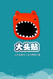 How to download 大头贴(datoutie.com):让手机联系人自动拥有头像 2.0.0 apk for pc