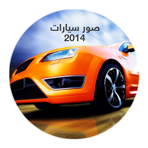 صور خلفيات سيارات.apk 1.0
