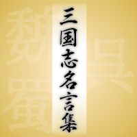 三国志名言集 Androidアプリ Applion