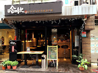 哈啾Cuisine & Bar (已歇業)