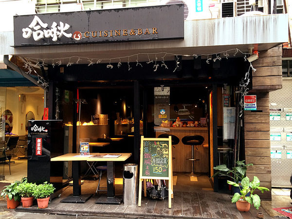 [台北] 東區 延吉街 哈啾 Cuisine & Bar x 正港日本主廚