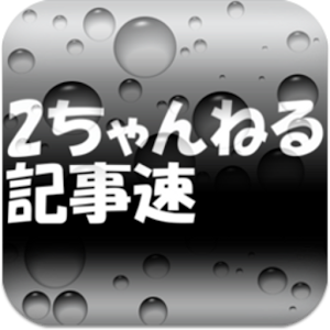 2ちゃんねる記事速VIP.apk 1.1