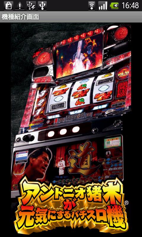 アントニオ猪木が元気にするパチスロ機 Screen 3