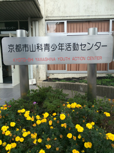 京都市山科青少年活動センター
