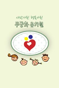Download 무궁화유치원-사천동 APK for PC