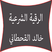الرقية الشرعية خالد القحطاني ‎ 1.02 Icon