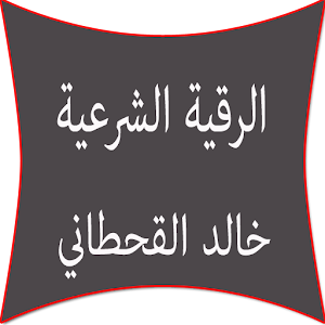 الرقية الشرعية خالد القحطاني.apk 1.02