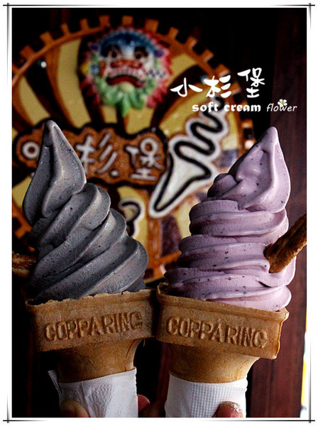 小杉堡霜淇淋專賣店-台南安平　GO~讓我們高舉霜淇淋大戰炎炎夏日。