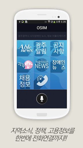 【免費新聞App】광주광역시 시각장애인 뉴스 어플리케이션 OSIM-APP點子