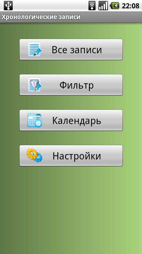Chronological notes (Rus) Screen 1
