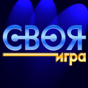 своя игра на андроид скачать